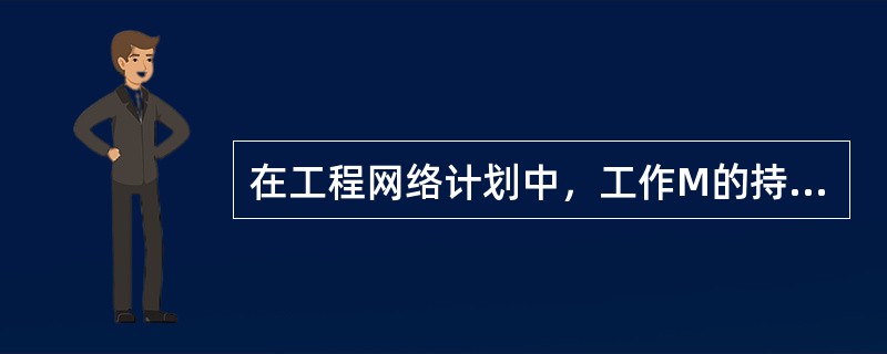 在工程网络计划中，工作M的持续时间为8天，其最早开始时间是第5天。该工作有三项紧后工作，最迟开始时间分别为第17天、20天、22天。则工作M的总时差是（　）天。