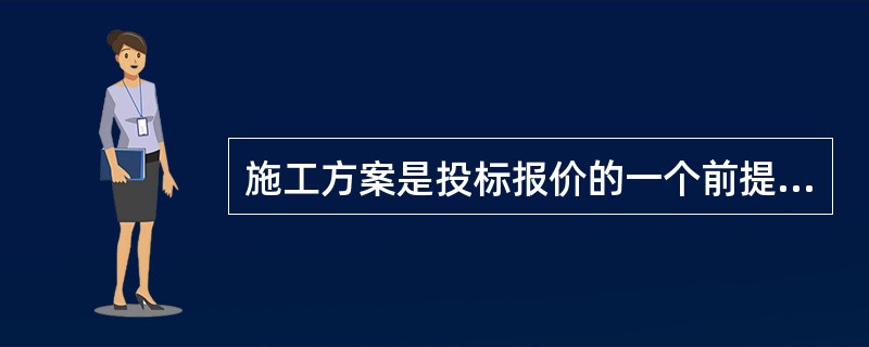 施工方案是投标报价的一个前提条件，也是招标人评定中标人的依据之一。施工方案应由（　）主持制定。