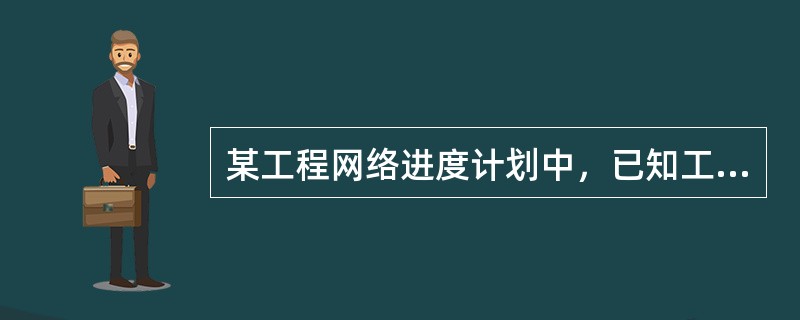 某工程网络进度计划中，已知工作E的总时差为5天，自由时差为3天。在该网络计划的执行过程中检查发现，工作E的实际进度比原计划进度延误了4天，其他工作进展正常。检查结果表明（　）。