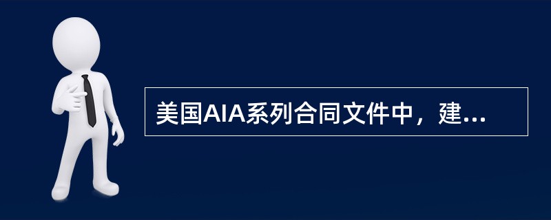 美国AIA系列合同文件中，建筑师行业所用的文件，属于（　）。