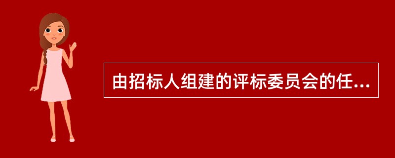 由招标人组建的评标委员会的任务有（　）。