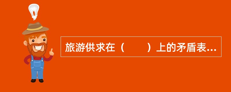旅游供求在（　　）上的矛盾表现为旅游目的地国家出现的“旅游热点地区”和“旅游冷点地区”的不协调。[2013年真题]