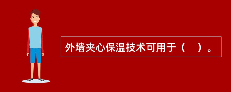 外墙夹心保温技术可用于（　）。