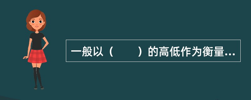 一般以（　　）的高低作为衡量旅游支付能力高低的指标。