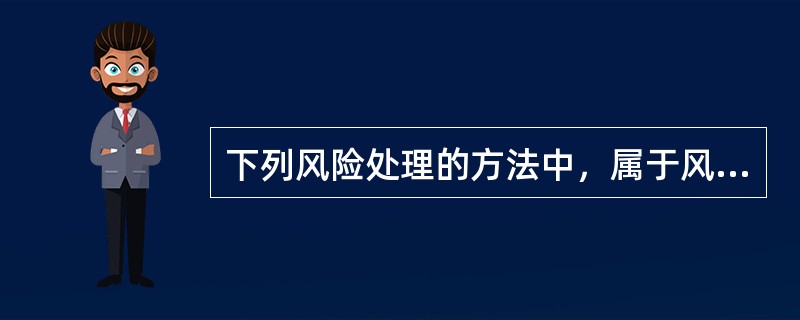 下列风险处理的方法中，属于风险回避的是（　）。