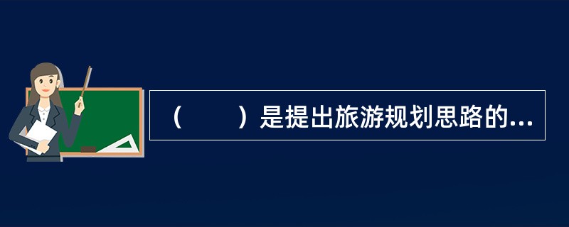 （　　）是提出旅游规划思路的前提条件。