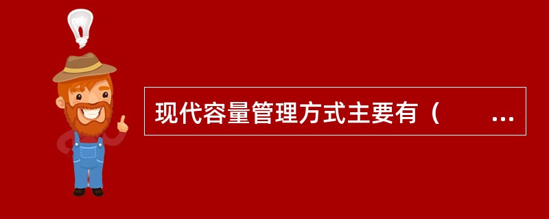 现代容量管理方式主要有（　　）。