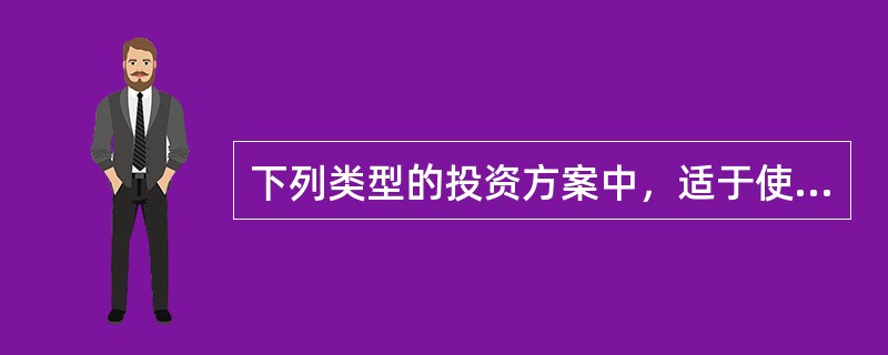 下列类型的投资方案中，适于使用内部收益率法进行评价的有（　）。