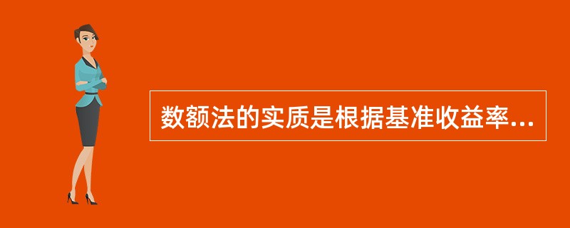 数额法的实质是根据基准收益率或设定的收益率，将投资方案的净现金流量换算成（　）。