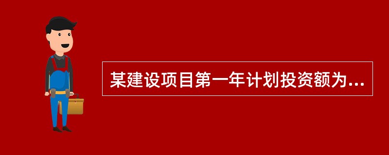 某建设项目第一年计划投资额为1000万元，第二年计划投资额为500万元，建设期价格上涨指数为5％，则涨价预备费是（　）万元。