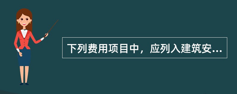 下列费用项目中，应列入建筑安装工程费中的施工机械使用费的有（　）。