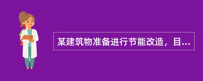 某建筑物准备进行节能改造，目前有甲、乙两个方案可以实现节能目标，需要研究哪个方案更加有利的问题，节能改造的工程费用和年运行费用见下表。<br /><img border="