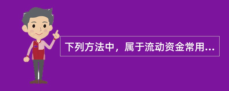 下列方法中，属于流动资金常用估算方法的有（　）。