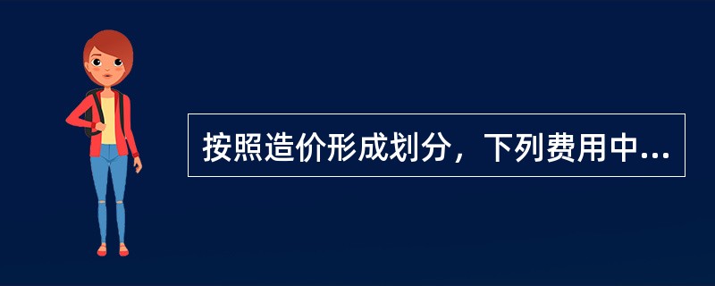 按照造价形成划分，下列费用中属于建筑安装工程费中措施项目费的是（　）。