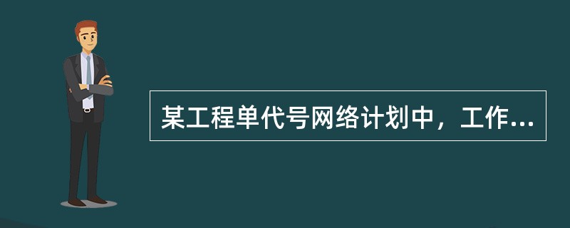 某工程单代号网络计划中，工作G的最早开始时间为第18天，持续时间为5天，工作G有三项紧后工作，其最早开始时间分别为第28.30和32天，则工作G的自由时差是（　）天。