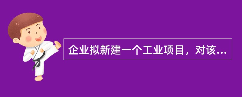 企业拟新建一个工业项目，对该项目进行了充分的可行性研究，取得的相关基础数据如下：<p class="MsoNormal ">（1）按当时当地价格计算，项目的设备购置费估