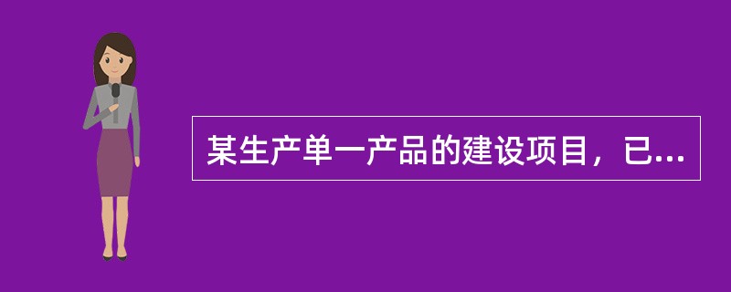 某生产单一产品的建设项目，已知建成后年固定成本为1000万元，年生产能力为2万件，单位产品的销售价格为1800元，单位产品的材料费用为600元，单位产品的变动加工费和税金分别为130元和70元，则该建