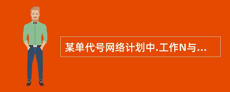 某单代号网络计划中.工作N与其紧后工作H、M的时间间隔分别为5周和3周，工作H和M的总时差分别为2周和6周，则工作N的总时差是（　）周。