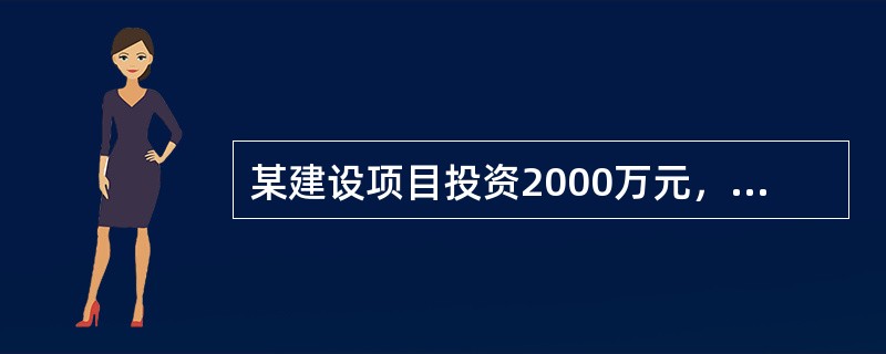 某建设项目投资2000万元，运营期为10年，投资后自第一年年末开始每年将有400万元的净收益，基准收益率为12％，则该项目年净收益的盈亏平衡值与预测值（400万元/年）的偏差率为（　）。已知：（P/A