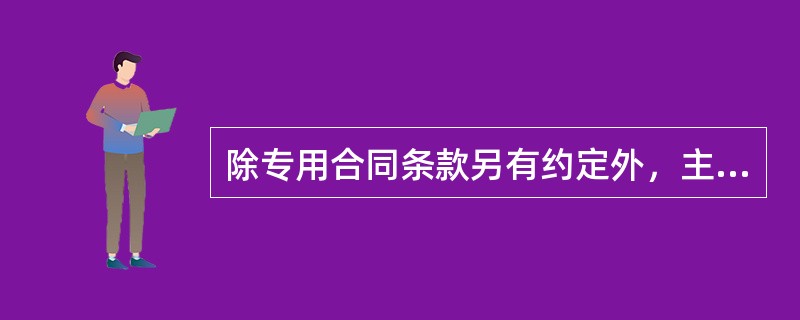 除专用合同条款另有约定外，主要勘察人员应包括（　）。