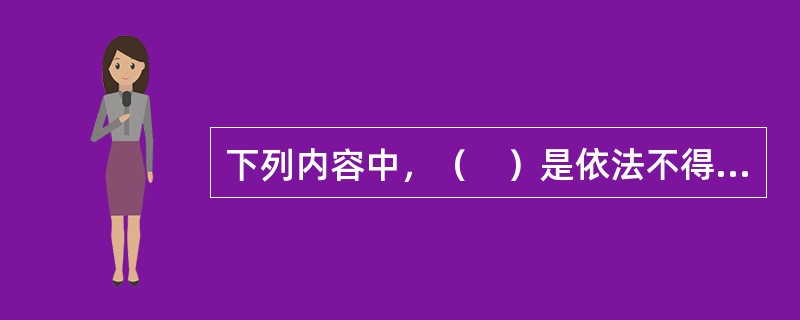 下列内容中，（　）是依法不得抵押的财产。