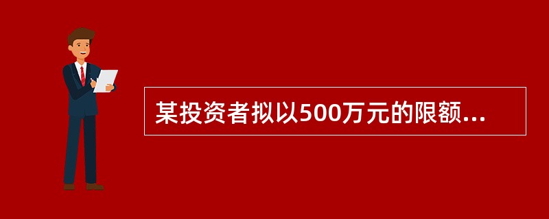 某投资者拟以500万元的限额购买店铺，现有销售总价分别为500万元、200万元、160万元的3个店铺供其选择。该投资者可选择的投资方案是（　）个。