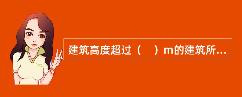 建筑高度超过（　）m的建筑所设置的应急响应系统，必须配置与上一级应急响应系统信息互联的通信接口。