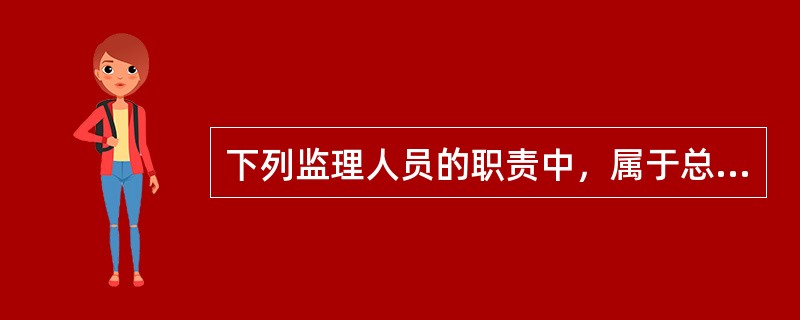 下列监理人员的职责中，属于总监理工程师职责的有（　）。