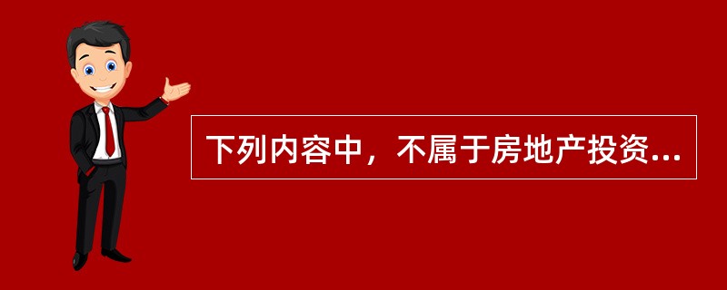 下列内容中，不属于房地产投资项目可行性研究报告摘要内容的是（　）。