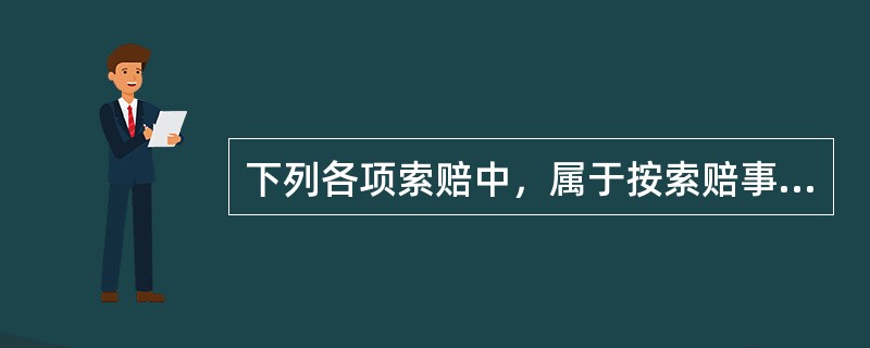下列各项索赔中，属于按索赔事件的性质分类的有（　）。