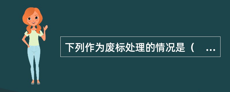 下列作为废标处理的情况是（　）。