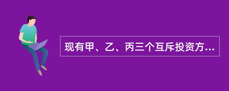 现有甲、乙、丙三个互斥投资方案，各方案的投资额和投资后的净收益如下表所示，各方案的寿命期均为8年，基准收益率ie＝10％。各方案净现值从大到小排列正确的是（　）。<br /><img