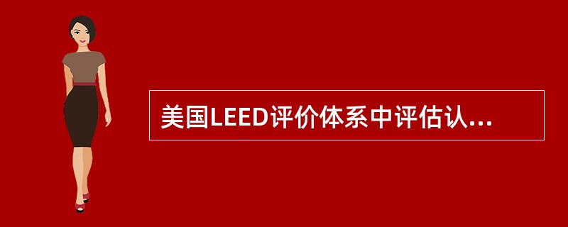 美国LEED评价体系中评估认证等级为（　）。