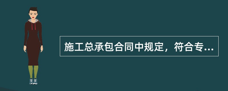 施工总承包合同中规定，符合专用合同条款约定的开始工作条件的，发包人应委托监理人提前（　）天向承包人发出开始工作通知。