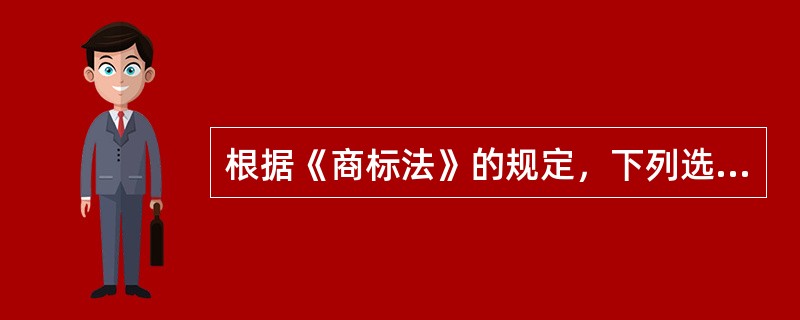 根据《商标法》的规定，下列选项中，不得作为注册商标的有（　）。