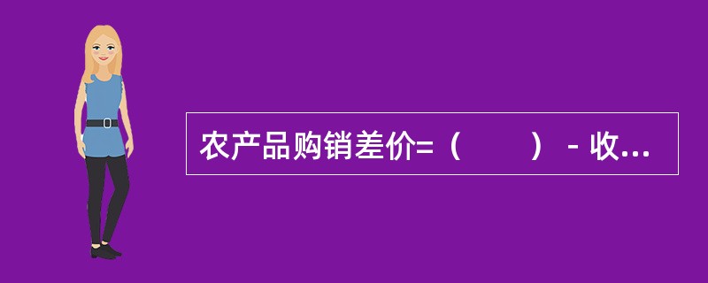 农产品购销差价=（　　）－收购价格。[2009年真题]