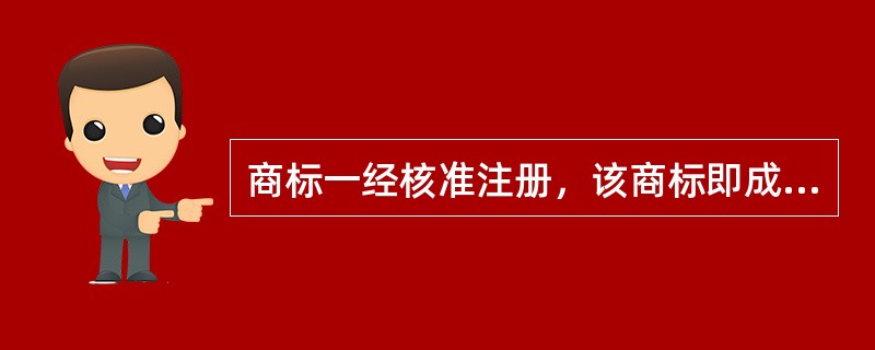 商标一经核准注册，该商标即成为受法律保护的注册商标。长济律师认为，注册商标的权利保护范围主要体现在两个方面：一是时间和地域的效力，二是（　）。