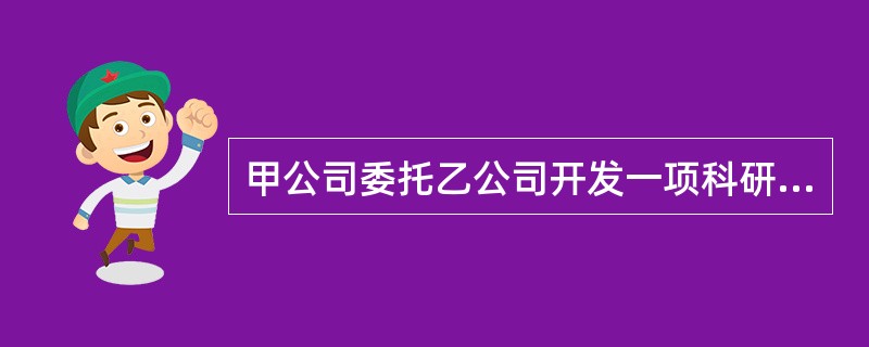 甲公司委托乙公司开发一项科研项目，同时产生一项发明，在双方事先没有约定的情况下，正确的说法是（　）。