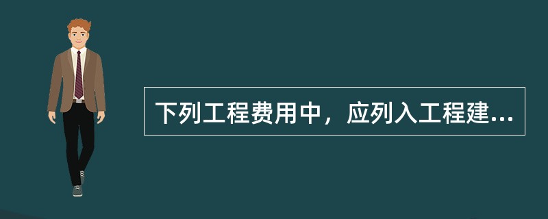 下列工程费用中，应列入工程建设其他费用的是（　）。