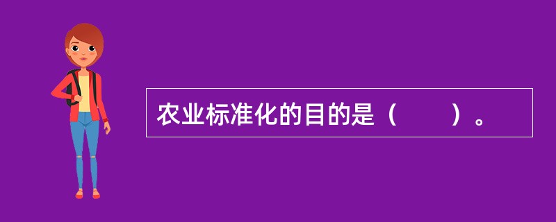 农业标准化的目的是（　　）。