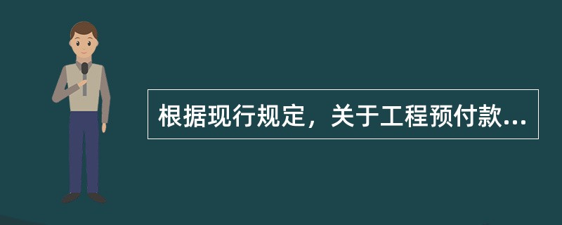 根据现行规定，关于工程预付款的说法错误的有（　）