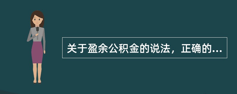 关于盈余公积金的说法，正确的有（　　）。