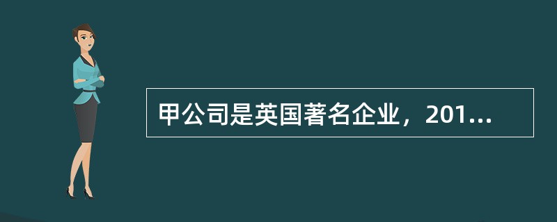 甲公司是英国著名企业，2016年该公司在中国诉乙公司侵犯其驰名商标的权益，申请法院认定其商标为驰名商标。对此，以下正确的是（　）。