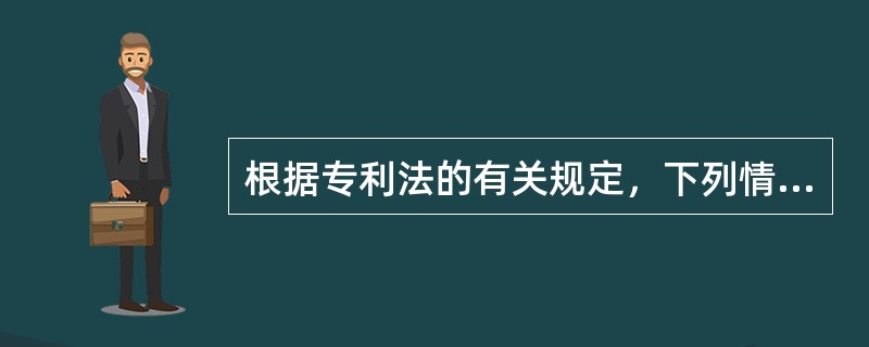 根据专利法的有关规定，下列情形中，可以导致专利权终止的有（　）。