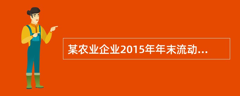 某农业企业2015年年末流动资产总额为8000万元，其中存货为3500万元.流动负债总额为4000万元，则该企业2015年年末的流动比率为（  ）。