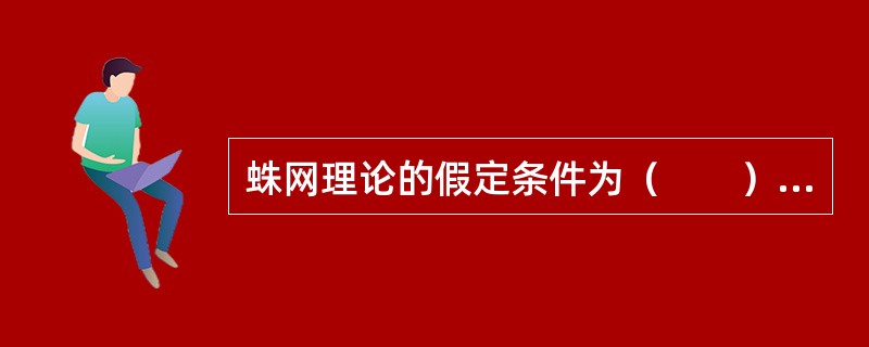 蛛网理论的假定条件为（　　）。[2009年真题]