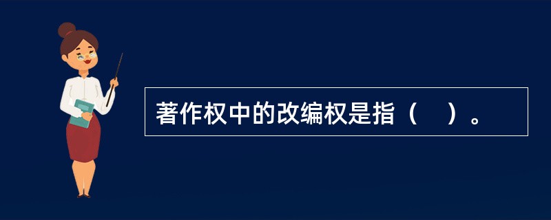 著作权中的改编权是指（　）。