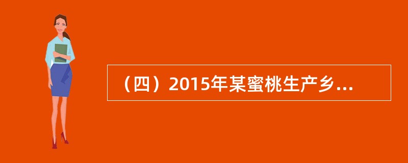 （四）2015年某蜜桃生产乡，利用农产品供给弹性系数对某一新品种桃的供给弹性进行定量分析和定性分析如下：该市场桃子价格为每千克0.60元时，供给量为1200吨；当价格下跌为每千克0.50元时，供给量为