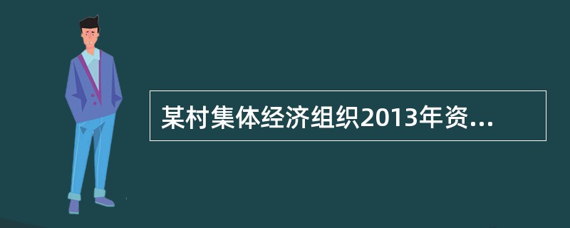 某村集体经济组织2013年资产总额为200万元，负债总额为80万元.收益总额为50万元，则该村集体经济组织当年的资产收益率为()。