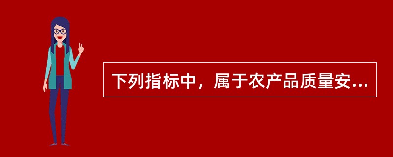 下列指标中，属于农产品质量安全预警指标体系中同步指标的有（　　）。